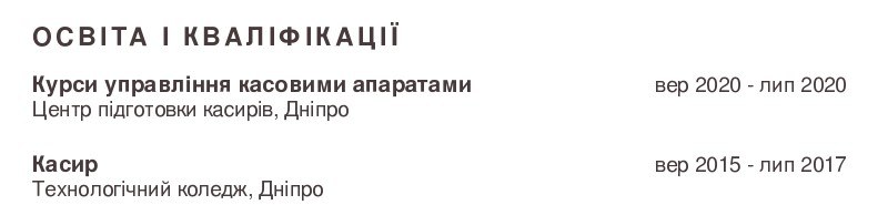 cv приклад касира освіти