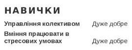 військове резюме приклад навички