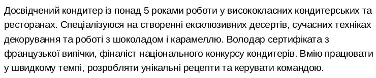 кондитер резюме приклад професійний профіль