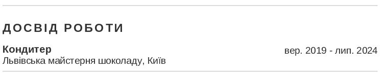 кондитер резюме приклад Досвід роботи