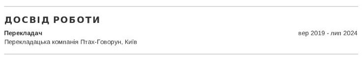 перекладача резюме приклад досвіду роботи